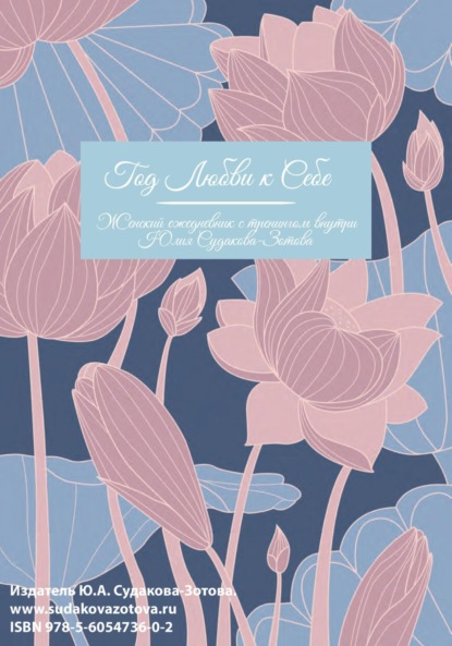 Скачать книгу Год любви к себе. Женский ежедневник с тренингом внутри