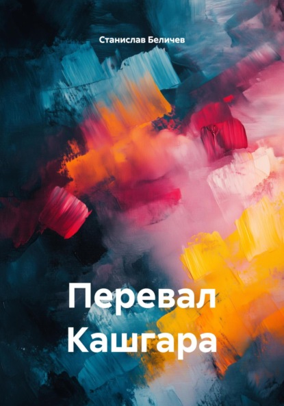 Скачать книгу Перевал Кашгара