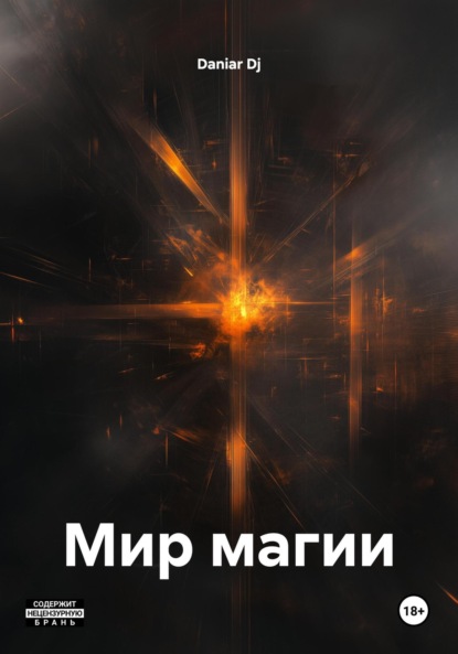 Скачать книгу Мир магии