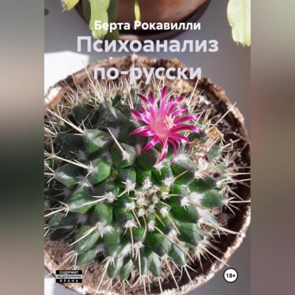 Скачать книгу Психоанализ по-русски