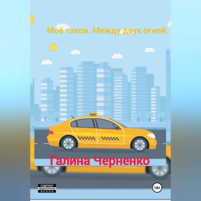 Моё такси. Между двух огней.