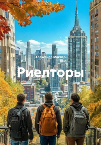 Скачать книгу Риелторы