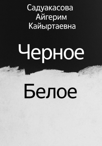 Скачать книгу Черное Белое
