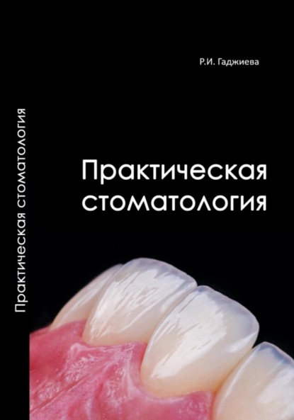 Скачать книгу Практическая стоматология