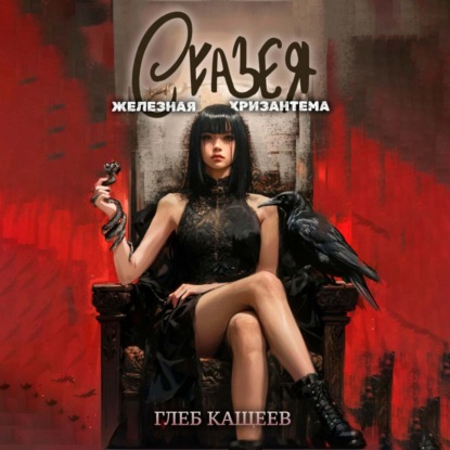 Сказея: Железная хризантема