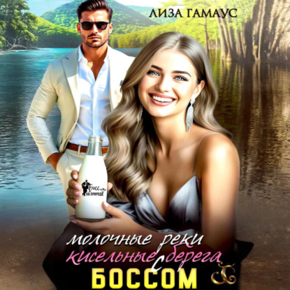 Скачать книгу Молочные реки кисельные берега с БОССОМ