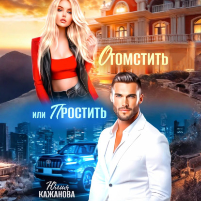 Скачать книгу Отомстить или Простить