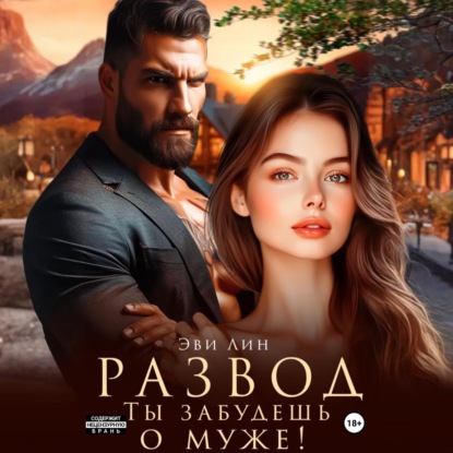 Скачать книгу Развод. Ты забудешь о муже!