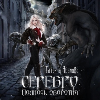 Скачать книгу Серебро. Полночь оборотня