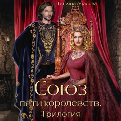 Скачать книгу Союз пяти королевств. Трилогия