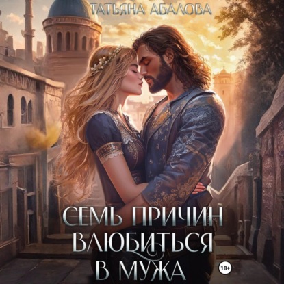 Скачать книгу Семь причин влюбиться в мужа