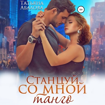 Скачать книгу Станцуй со мной танго