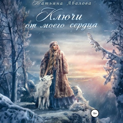 Скачать книгу Ключи от моего сердца