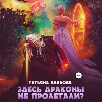 Скачать книгу Здесь драконы не пролетали?