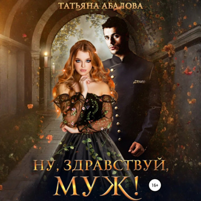 Скачать книгу Ну здравствуй, муж!