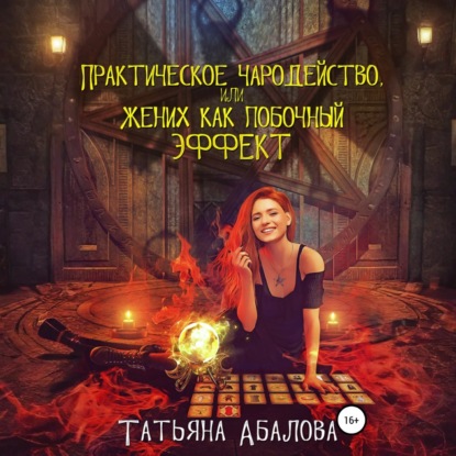Скачать книгу Практическое чародейство, или Жених как побочный эффект