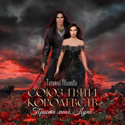 Скачать книгу Союз пяти королевств. Прости меня, Луна