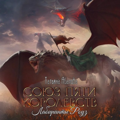 Скачать книгу Союз пяти королевств. Лабиринты Роуз