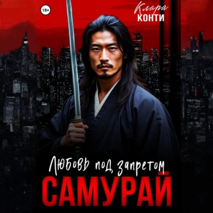 Скачать книгу Самурай. Любовь под запретом