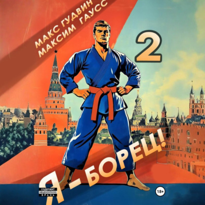 Скачать книгу Я – борец 2