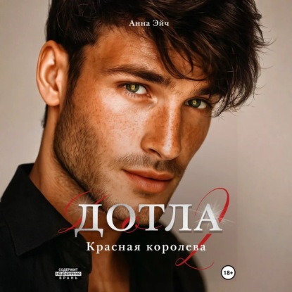 Скачать книгу Дотла 2. Красная королева