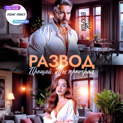 Скачать книгу Развод. Прощай. Ты проиграл