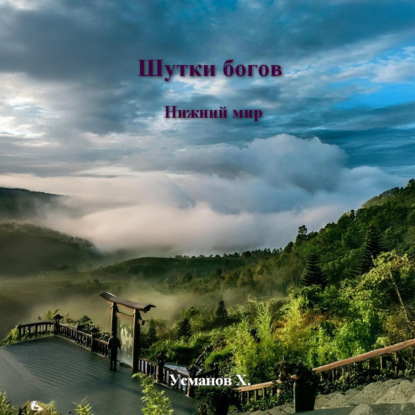 Скачать книгу Шутки Богов. Нижний мир