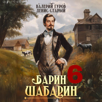 Скачать книгу Барин-Шабарин 6