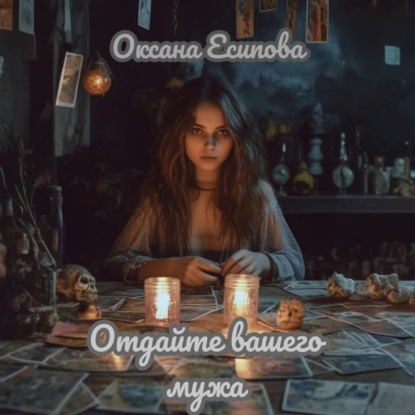 Скачать книгу Отдайте вашего мужа