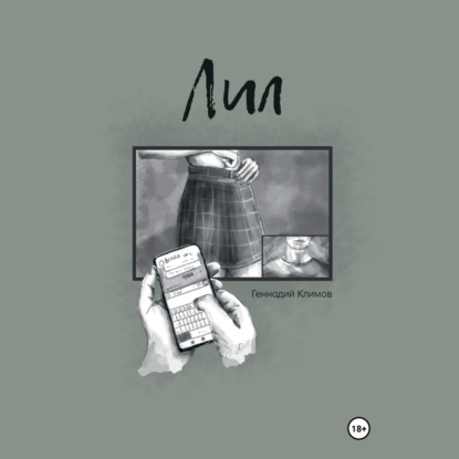 Скачать книгу Лил