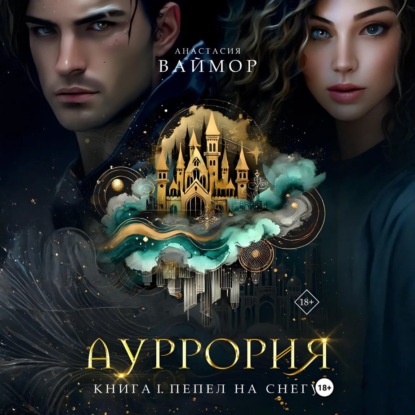Скачать книгу Ауррория. Книга I. Пепел на снегу