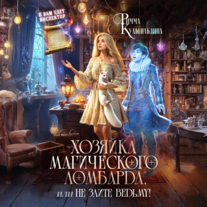 Скачать книгу Хозяйка магического ломбарда, или не злите ведьму!
