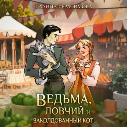 Ведьма, ловчий и заколдованный кот