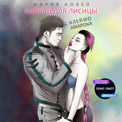 Скачать книгу Капкан для Лисицы (Клеймо Амарока)