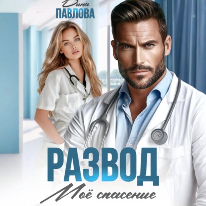 Скачать книгу Развод. Мое спасение