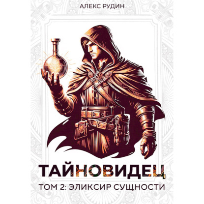 Скачать книгу Тайновидец. Том 2: Эликсир сущности
