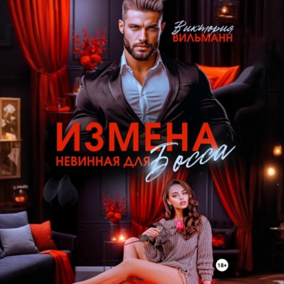 Скачать книгу Измена. Невинная для босса