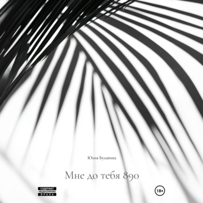 Скачать книгу Мне до тебя 890