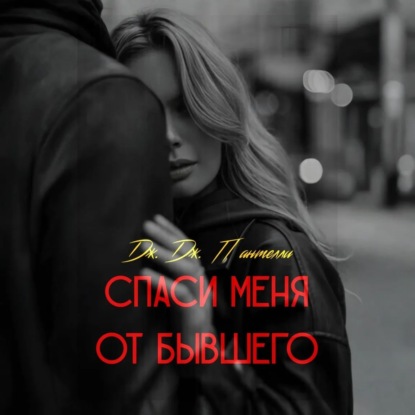 Скачать книгу Спаси меня от бывшего