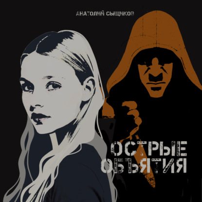 Скачать книгу Острые объятия