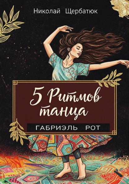 Скачать книгу 5 ритмов танца