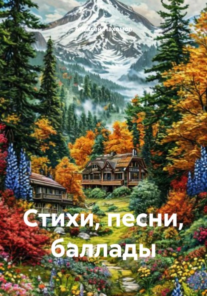 Скачать книгу Стихи, песни, баллады