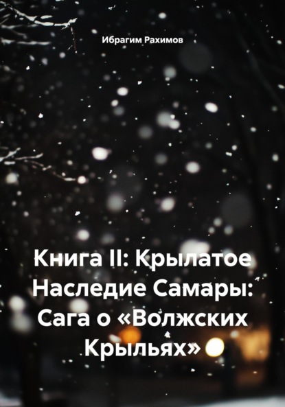Скачать книгу Книга II: Крылатое Наследие Самары: Сага о «Волжских Крыльях»