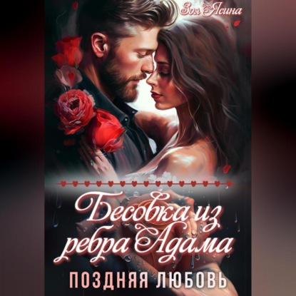 Скачать книгу Бесовка из ребра Адама. Поздняя любовь