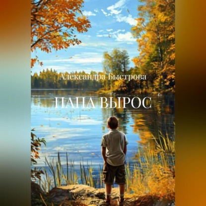 Скачать книгу ПАПА ВЫРОС