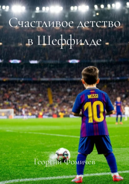 Скачать книгу Счастливое детство в Шеффилде
