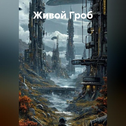 Скачать книгу Живой Гроб