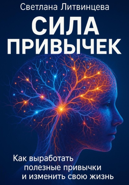 Скачать книгу Сила привычек. Как выработать полезные привычки и изменить свою жизнь