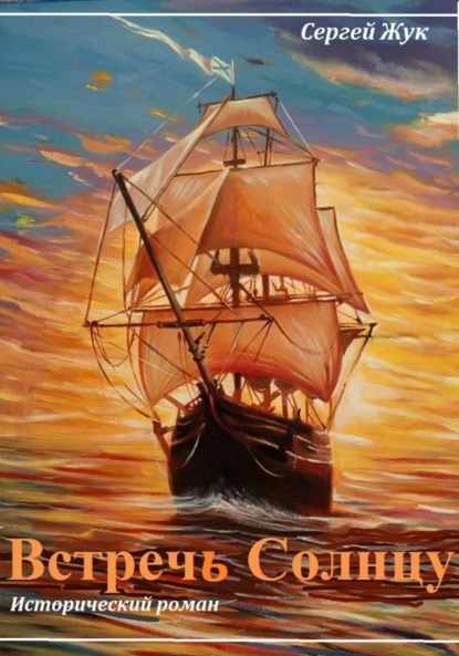 Встречь Солнцу