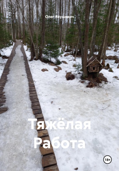 Скачать книгу Тяжёлая Работа
